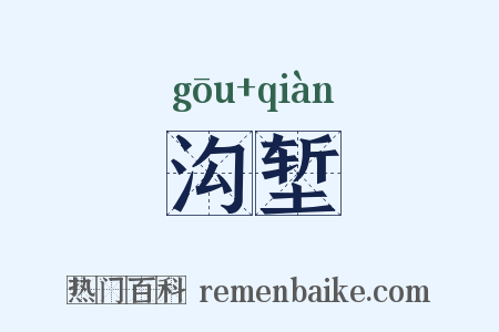 沟堑是什么意思的图片